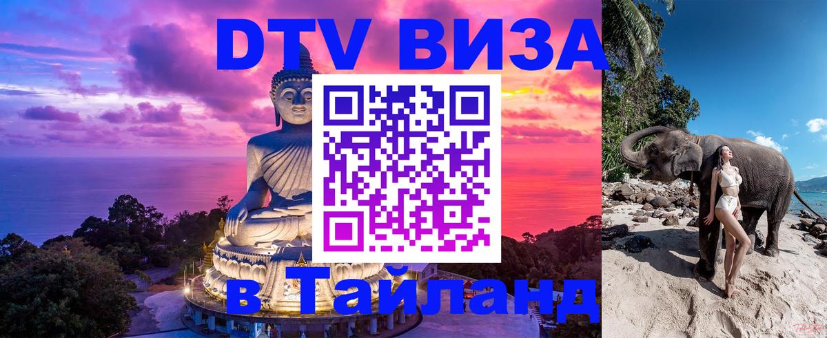 Стоимость и условия DTV визы — оформление в Таиланд под ключ - Каракас 